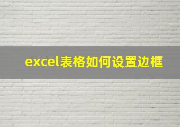 excel表格如何设置边框