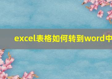 excel表格如何转到word中