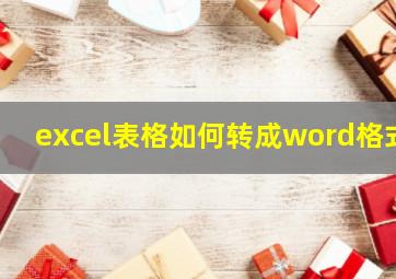 excel表格如何转成word格式