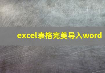 excel表格完美导入word