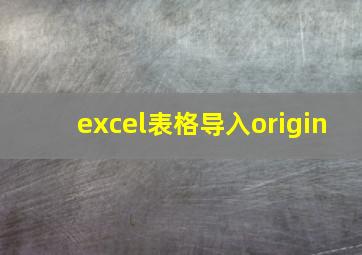 excel表格导入origin