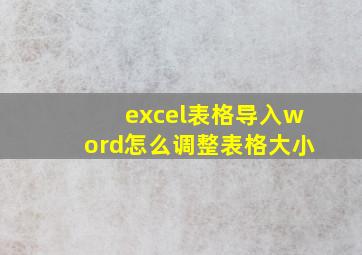 excel表格导入word怎么调整表格大小