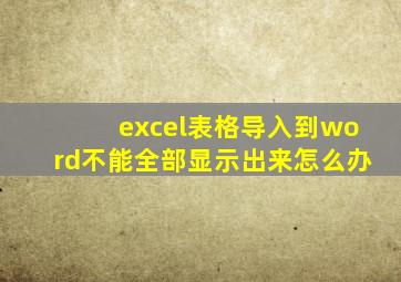 excel表格导入到word不能全部显示出来怎么办