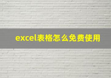 excel表格怎么免费使用