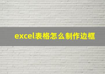 excel表格怎么制作边框