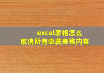 excel表格怎么取消所有隐藏表格内容