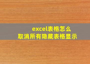 excel表格怎么取消所有隐藏表格显示