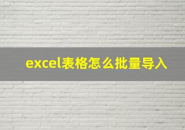 excel表格怎么批量导入