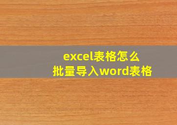 excel表格怎么批量导入word表格