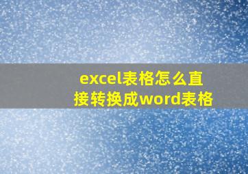 excel表格怎么直接转换成word表格