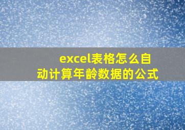 excel表格怎么自动计算年龄数据的公式