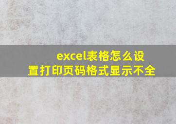 excel表格怎么设置打印页码格式显示不全