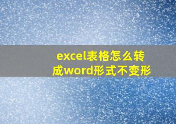 excel表格怎么转成word形式不变形