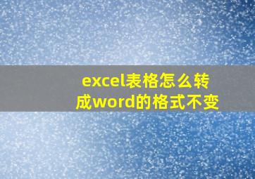 excel表格怎么转成word的格式不变