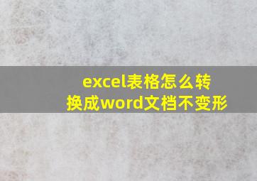 excel表格怎么转换成word文档不变形