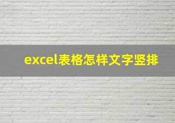 excel表格怎样文字竖排