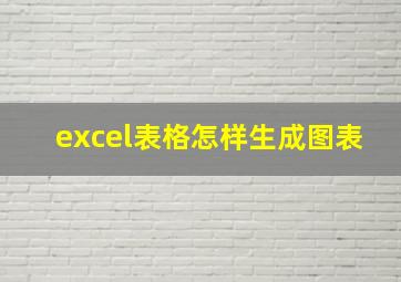 excel表格怎样生成图表