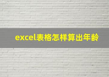 excel表格怎样算出年龄