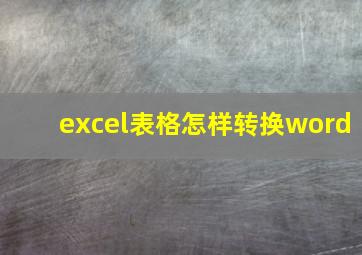 excel表格怎样转换word