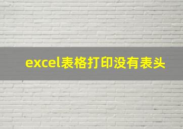 excel表格打印没有表头