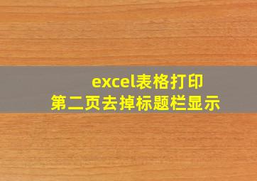 excel表格打印第二页去掉标题栏显示