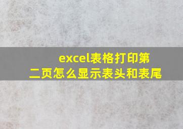 excel表格打印第二页怎么显示表头和表尾