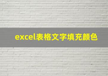 excel表格文字填充颜色