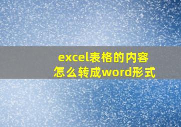 excel表格的内容怎么转成word形式