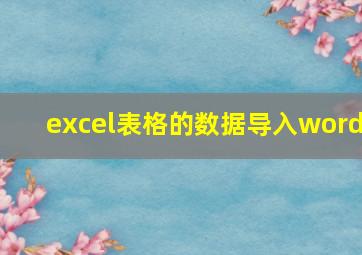 excel表格的数据导入word