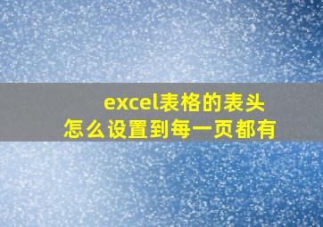 excel表格的表头怎么设置到每一页都有