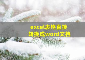 excel表格直接转换成word文档