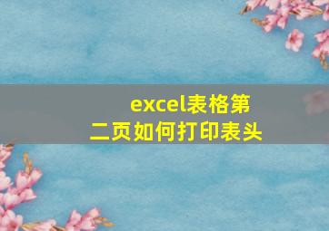 excel表格第二页如何打印表头