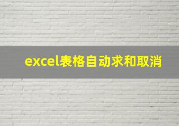 excel表格自动求和取消