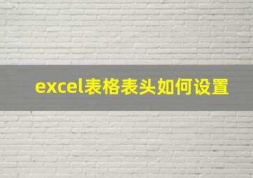 excel表格表头如何设置