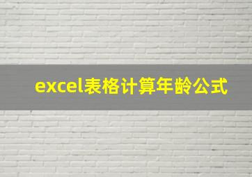 excel表格计算年龄公式