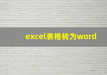 excel表格转为word