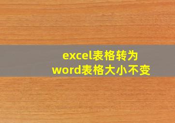 excel表格转为word表格大小不变