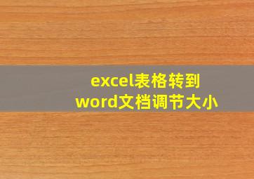 excel表格转到word文档调节大小