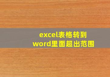 excel表格转到word里面超出范围