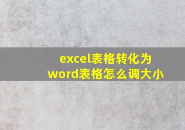 excel表格转化为word表格怎么调大小