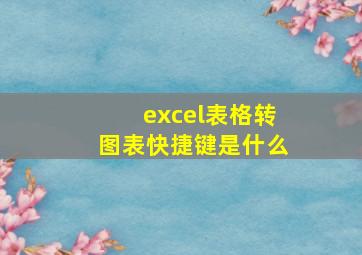 excel表格转图表快捷键是什么