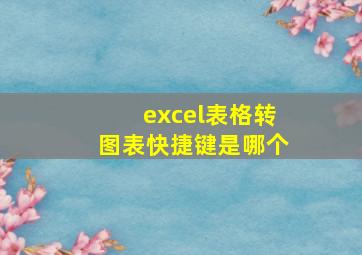 excel表格转图表快捷键是哪个