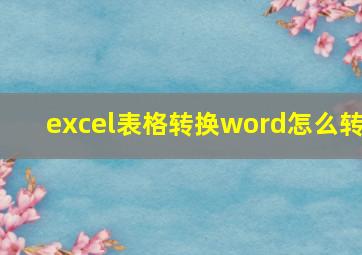 excel表格转换word怎么转