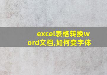 excel表格转换word文档,如何变字体