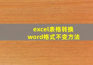 excel表格转换word格式不变方法