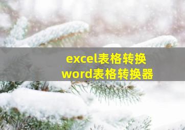 excel表格转换word表格转换器