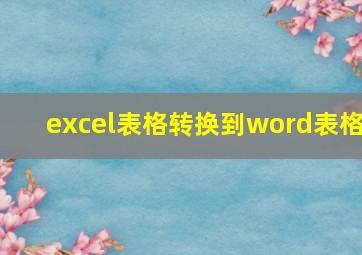 excel表格转换到word表格