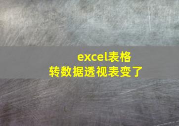 excel表格转数据透视表变了