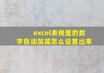 excel表格里的数字自动加减怎么设置出来