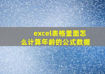 excel表格里面怎么计算年龄的公式数据